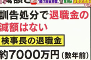 【上級国民】退職金7000万とかおかしいやろ？