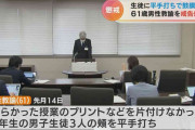 平手打ちされた男子生徒の鼓膜が破れるけが　県立高校の男性教諭（61）を戒告処分