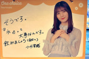 【日向坂46】小坂菜緒、水の大事さに気づく