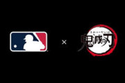 【衝撃】鬼滅の刃さん、なんとMLBとコラボが決定してしまうwwwwwwwwwwww
