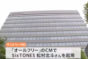 【悲報】不買系ジャニオタさん、飲料難民へ。追加でサントリーからも「契約更新なし」になってしまうｗｗｗｗｗ