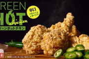 【食品】KFC「グリーンホットチキン」発売、緑のハラペーニョ使用、“カッと熱くなる”辛口チキン