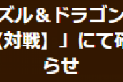 【パズドラ】「8人でスカッと対戦」で発生している不具合についてお知らせ