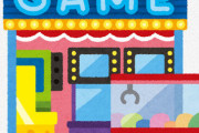 【急募】「ゲームセンター」←こいつを救う方法ｗｗｗｗｗ