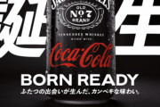 ジャック･ダニエルとコカ･コーラのコラボ酒｢ジャックコーク｣飲んだ？