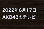 2022年6月17日のAKB48関連のテレビ