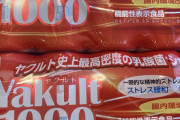 ヤクルト1000を求める人にヤクルトレディが怖い思いをしているという話、転売ヤーの仕業だった模様