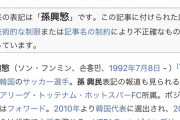 【悲報】韓国サッカー 孫興民さんのWikipediaがヤバいｗｗｗｗｗ