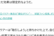 DeNAバウアー、異例のオールスターファン投票呼びかけも「順位ダウン」www