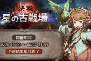 【グラブル】6月火有利予選が終了！Aクラス300位/個人英雄ラインは増加するも全体的にボーダーは減少