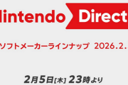 ニンテンドーダイレクト2026.2.5同接87万人　リリンク生放送4386人