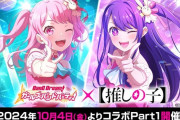 【悲報】バンドリさん「推しの子」とコラボするもイベストなしで荒れる