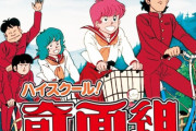 【ノイタミナ】フジテレビさん、今度は『ハイスクール!奇面組』をリメイクｗｗｗｗｗｗ