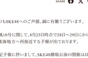 【SKE48】台風10号接近に伴う8月27日以降の劇場公演について
