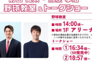 【？報】前田健太、24日の小倉で行なわれる野球教室に代理出席