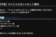 【デレステ】スペシャルガシャチケットがくるぞおおおおおおおお！！！！