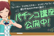 【画像あり】ミリシタ青羽美咲さんのパチンコ講座が公開「パチンコホールはとっても入りやすい場所なんですよ、プロデューサーさん！」
