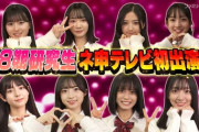 【朗報】18期 研究生が出演した AKB48 ネ申TVが久々の神回だった　( ´ ▽ ` )