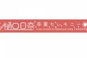 【乃木坂46】応募殺到で落選者続出・・・『樋口日奈 卒業セレモニー』モバイル先行 当落祭りが開催