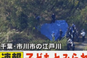 【速報】千葉県市川市の江戸川で子どもとみられる遺体発見
