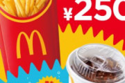 【乞食速報】マクドナルド「本日から期間限定でポテトLとコーラMでたった400円です」