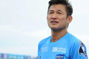 【Jリーグ】三浦カズ、7ヶ月半ぶり出場で最年長記録は「52歳8ヶ月26日」に。来季は13年ぶりJ1