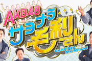 6/23 【今夜 24:59～】 日テレ AKB48 「サヨナラ毛利さん」 暴露カーリング  柏木、小栗、下尾、倉野尾…人気メンバーの衝撃暴露！