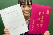 【日向坂46】宮田愛萌が卒業！通ってた大学が判明！！！！！！！！