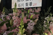 『柏木由紀卒業コンサート』に石川梨華さんから祝花が届く💐
