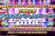 【サ終記念】限定SSRプラチナスペシャルガシャセット販売開始！「ありがとう10周年！プラチナチャンス」キャンペーン開催中！最後や