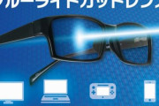 【衝撃事実】「ブルーライトカットに眼精疲労軽減効果は無い！むしろ悪影響」と判明！　日本眼科学会が発表