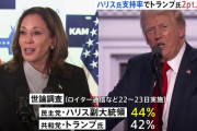 【朗報】ハリス、支持率でトランプを2ポイントリード