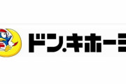 ドン・キホーテがマスク入荷　個数制限なし298円！ なお2点目からは9,999円