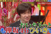 欅坂46大ファンの内村光良さん、新型コロナウイルス濃厚接触の可能性に心配の声…報道ステーション富川アナ感染で徳永有美アナの出演見合わせへ