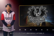 【悲報】『ドラゴンズドグマ』新作発表はなし　映像だけで終了【カプコンショーケース】