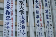【画像】大谷翔平の母校さん、垂れ幕が多すぎて教室に光が当たらないｗｗｗｗｗｗｗｗｗ