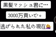 【画像】ドチャクソ可愛い女の子がホストに3000万貢いだ結果ｗｗｗｗｗｗｗｗｗｗｗ