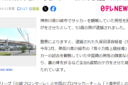 【爆笑】浦和サポーター、なぜか等々力スタジアムで暴徒化してしまうｗｗｗｗｗｗｗｗｗ