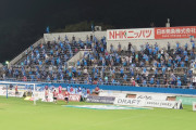 横浜FCが大声・飲酒など観戦ルール違反行為の取り締まりを強化　スタッフの指示に従わなければ退場や入場禁止も