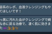 【炎上】高橋みなみ、はあちゅうが〝血液クレンジング〟怪しい美容のステマ→感染症リスク負うだけのガセ医療と発覚し炎上