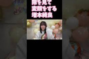 隙を見て変顔をする増本綺良 櫻坂46 showroom #shorts
