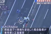 【衝撃映像】80歳男性が関越自動車道を猛スピードで逆走し前からきた車と正面衝突