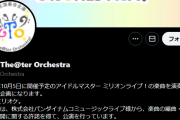 【ミリオンライブ】お前ら「Live The@ter Orchestra」行ったよな？