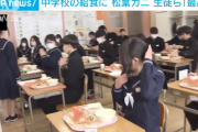 【悲報】中学生、給食でカニを食いやがる