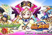 【速報】モンストニュース後にまさかの特大発表！！！『実況パワフルプロ野球』コラボ開催決定ｷﾀ━━━━(ﾟ∀ﾟ)━━━━!!!【モンスト】