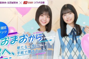 【乃木坂46】限定公開！冨里奈央・五百城茉央「なおまおから君へ、新たな一歩に手紙で贈るエール」