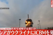 ロシアが大陸間弾道ミサイルICBMを発射…ウクライナ空軍が発表！