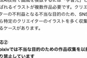 【悲報】pixiv、AI絵師の例の「自動収集プログラム」にガチギレ。本格的な対処開始を発表へｗｗｗｗｗｗ