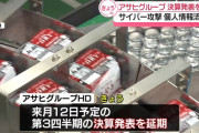 アサヒ「個人情報が流出した可能性がある」