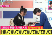 『2025 新語・流行語大賞』年間大賞は「働いて働いて働いて働いて働いてまいります」に決定